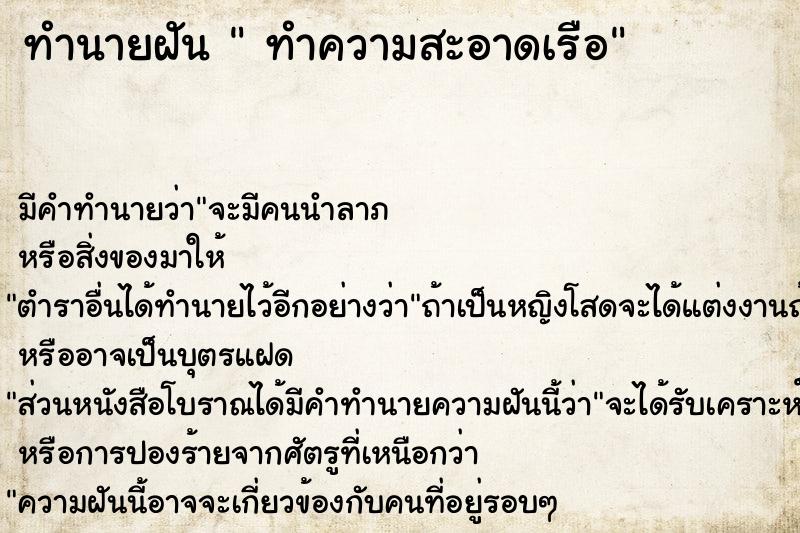 ทำนายฝัน  ทำความสะอาดเรือ